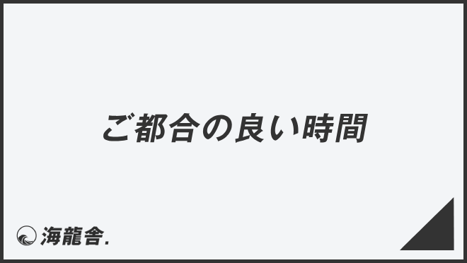 ご都合の良い時間