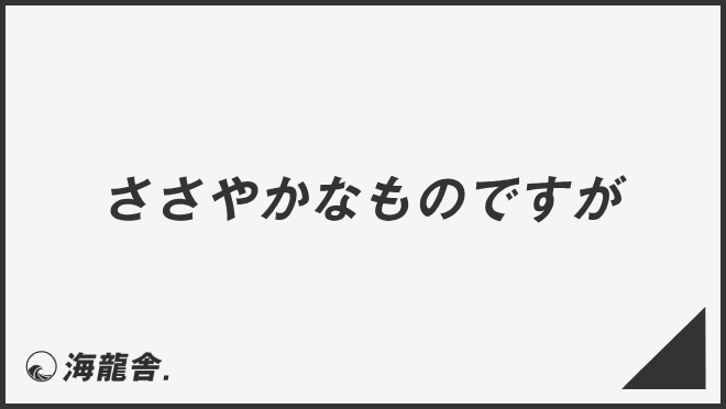 ささやかなものですが