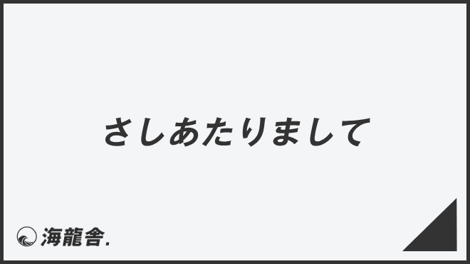 さしあたりまして