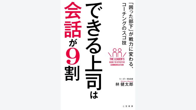 できる上司は会話が９割