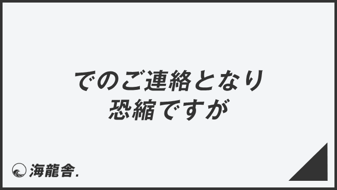 でのご連絡となり恐縮ですが