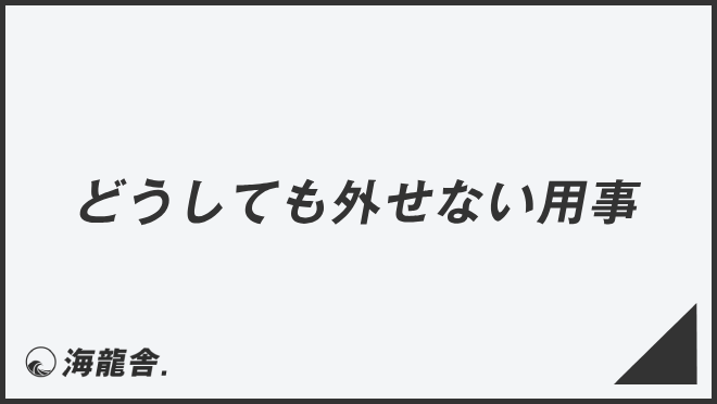 どうしても外せない用事