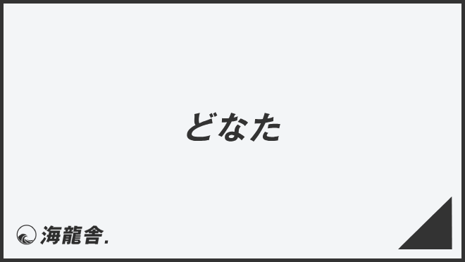 どなた