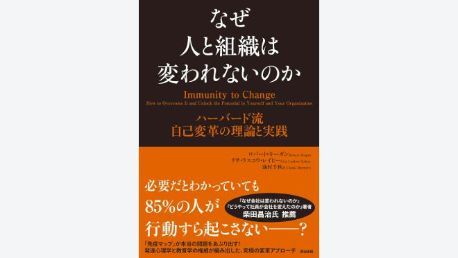 なぜ人と組織は変われないのか