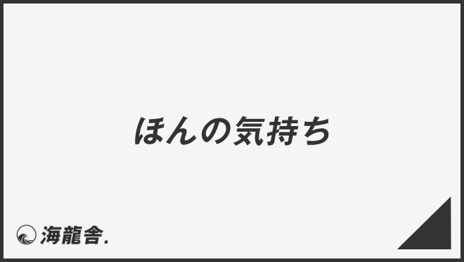 ほんの気持ち