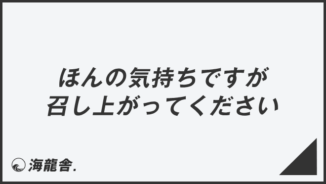 ほんの気持ちですが召し上がってください