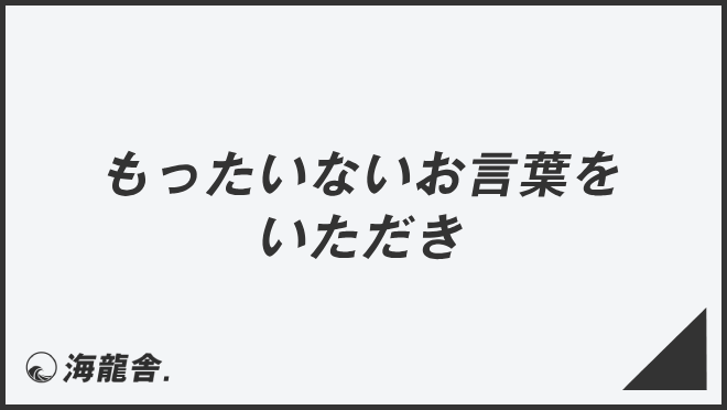 もったいないお言葉をいただき