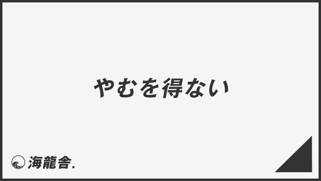 やむを得ない