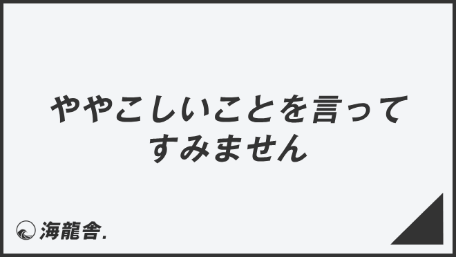 ややこしいことを言ってすみません