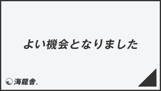 よい機会となりました