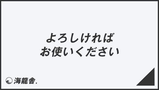 よろしければお使いください