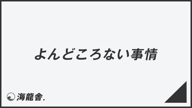 よんどころない事情