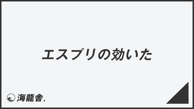 エスプリの効いた