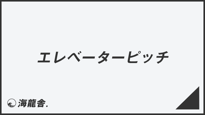 エレベーターピッチ