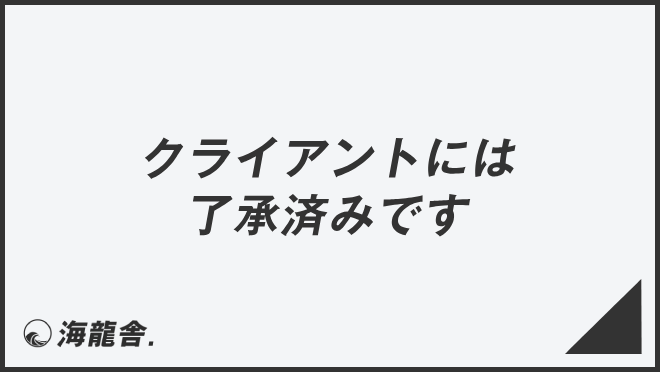 クライアントには了承済みです