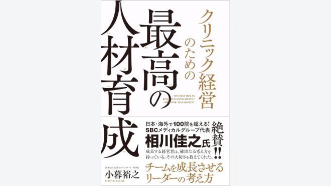 クリニック経営のための最高の人材育成