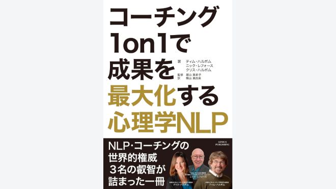 コーチング 1on1で成果を最大化する心理学NLP