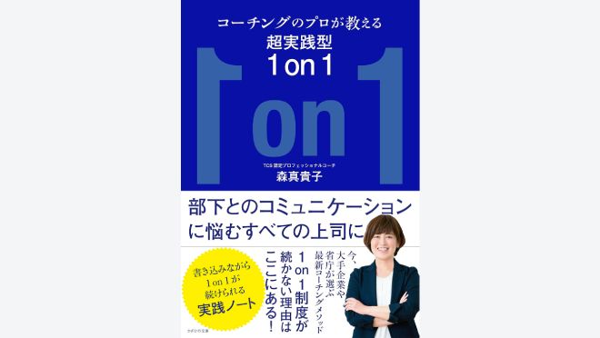 コーチングのプロが教える超実践型1 on 1