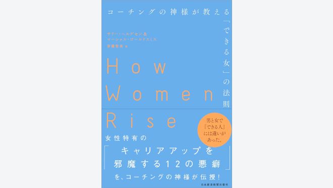 コーチングの神様が教える「できる女」の法則