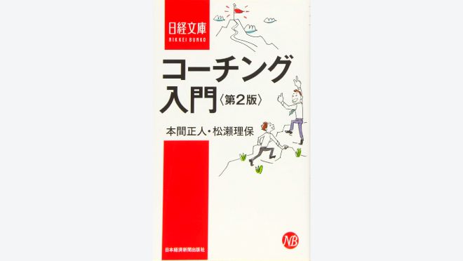 コーチング入門 第2版