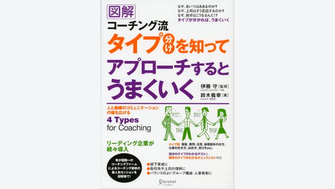 コーチング流タイプ分けを知ってアプローチするとうまくいく