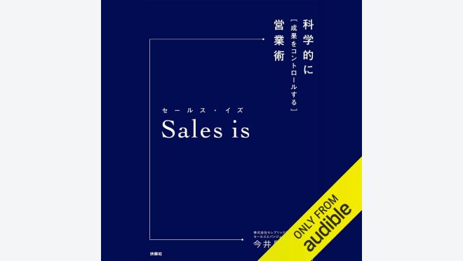 セールス・イズ 科学的に「成果をコントロールする」営業術