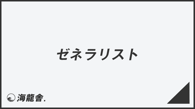 ゼネラリスト