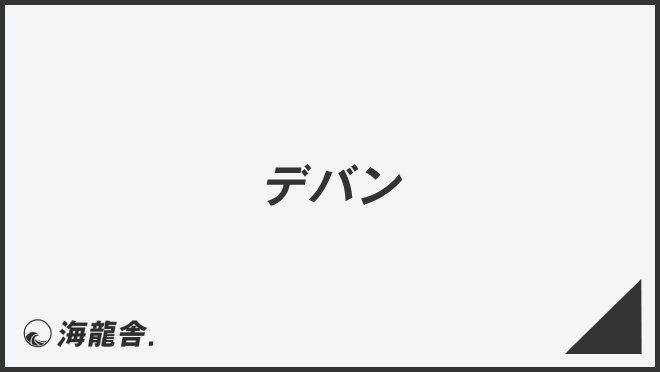 デバン