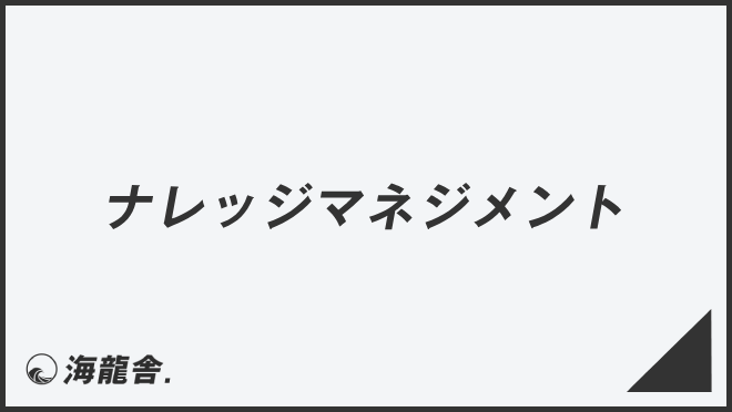 ナレッジマネジメント