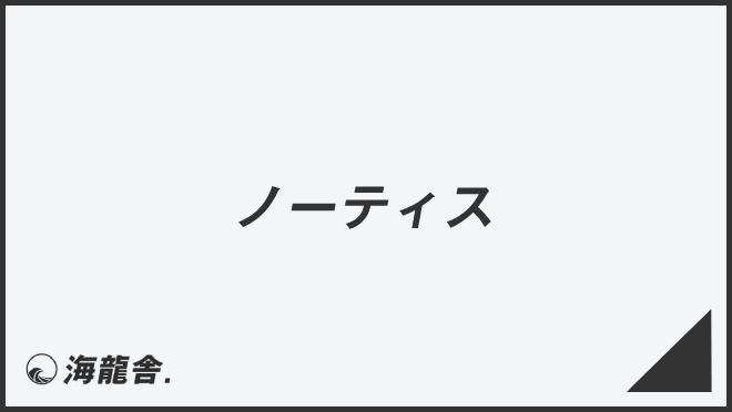 ノーティス