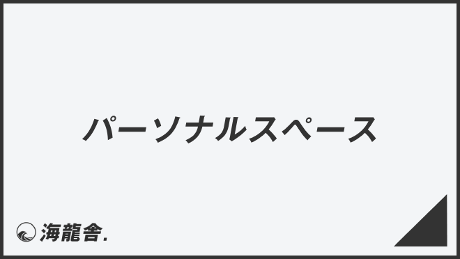 パーソナルスペース