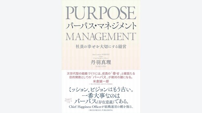 パーパス・マネジメント ―― 社員の幸せを大切にする経営