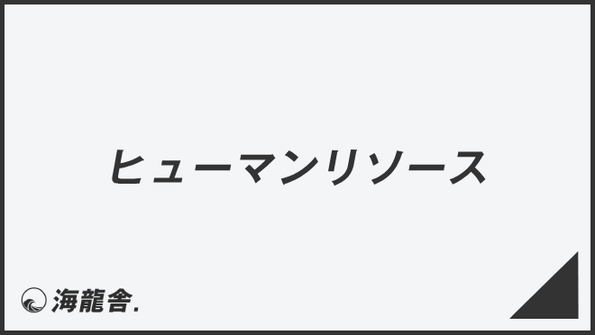 ヒューマンリソース