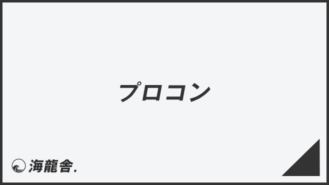 プロコン