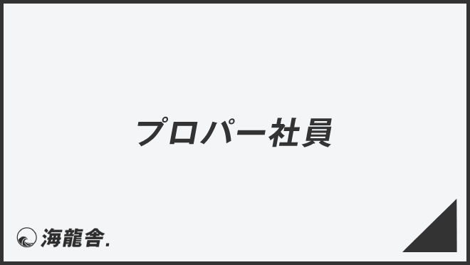 プロパー社員