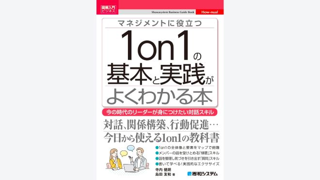 マネジメントに役立つ1on1の基本と実践がよくわかる本