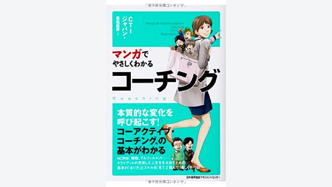 マンガでやさしくわかるコーチング