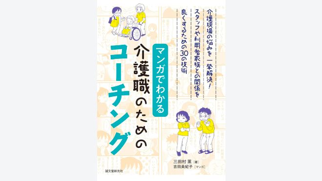 マンガでわかる介護職のためのコーチング