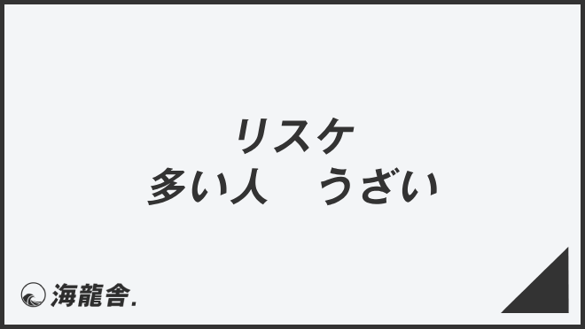 リスケ多い人うざい