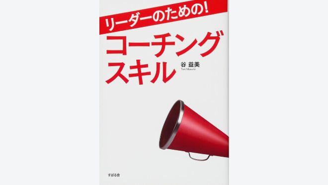 リーダーのための! コーチングスキル