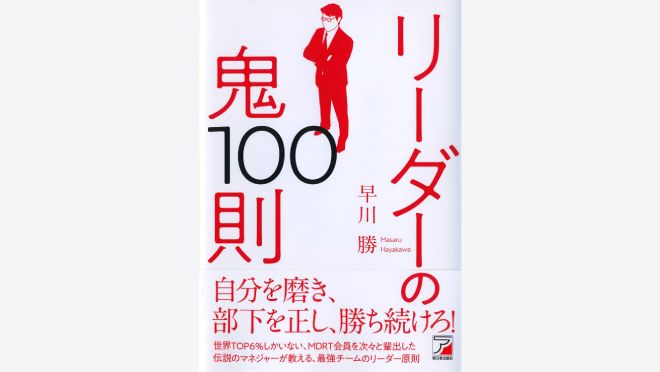 リーダーの鬼100則