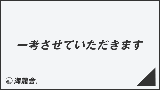 一考させていただきます