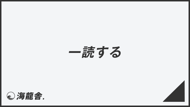 一読する