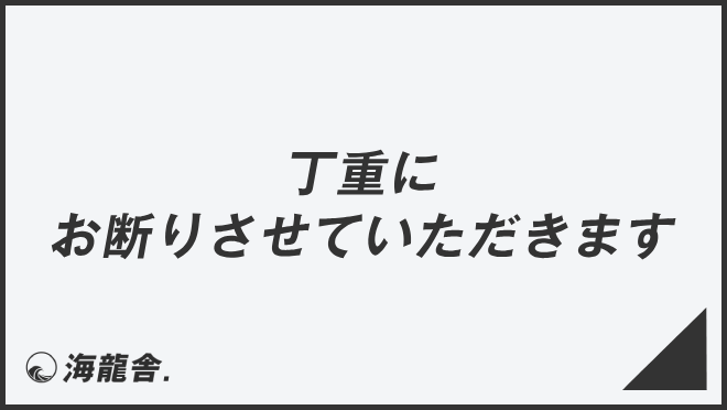 丁重にお断りさせていただきます