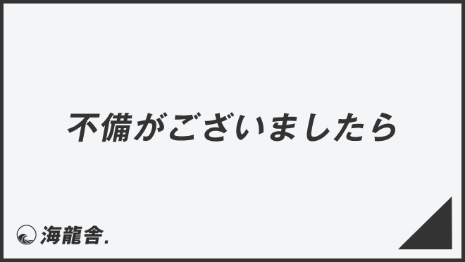 不備がございましたら