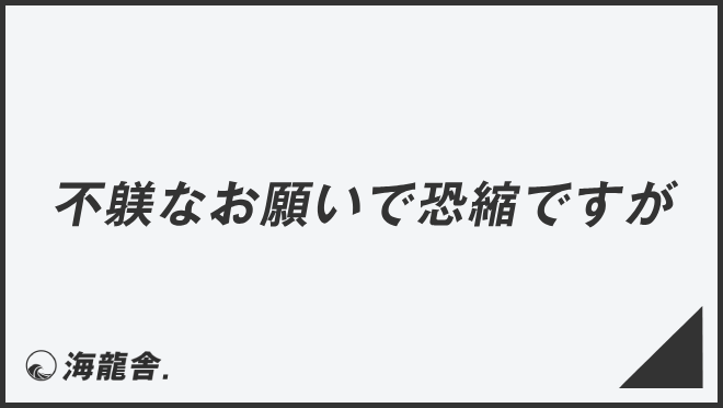 不躾なお願いで恐縮ですが