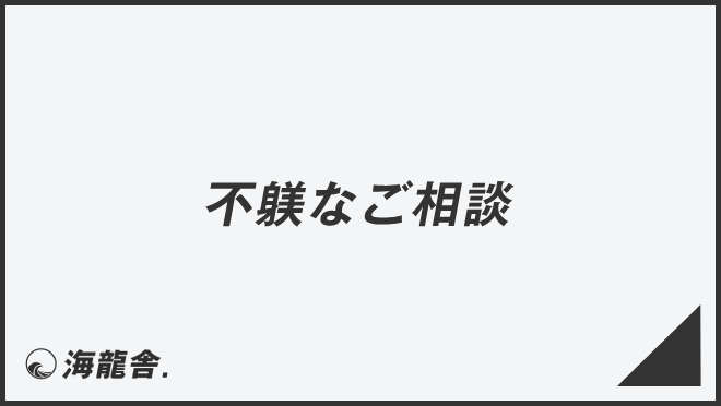 不躾なご相談