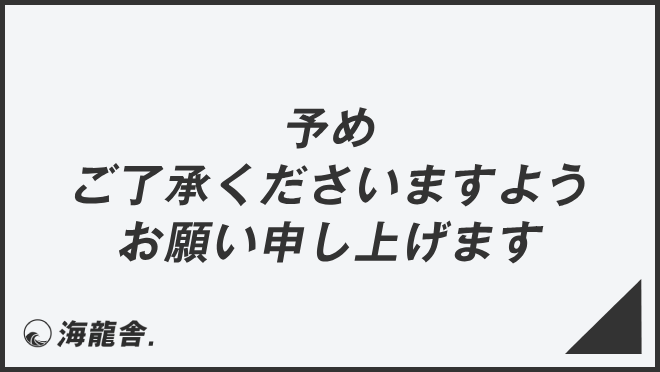 予めご了承くださいますようお願い申し上げます