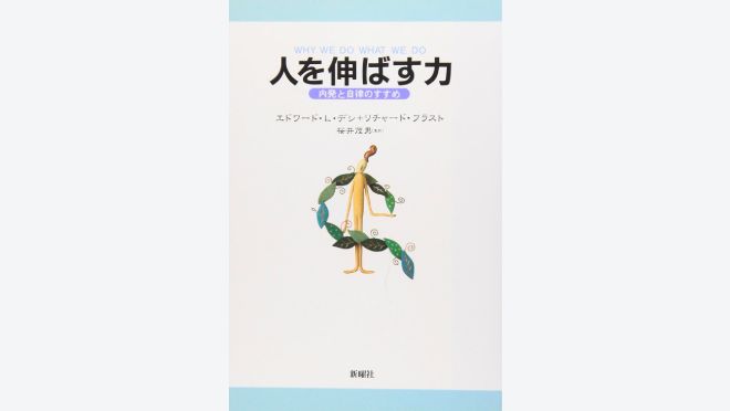 人を伸ばす力―内発と自律のすすめ