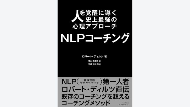 人を覚醒に導く史上最強の心理アプローチ NLPコーチング